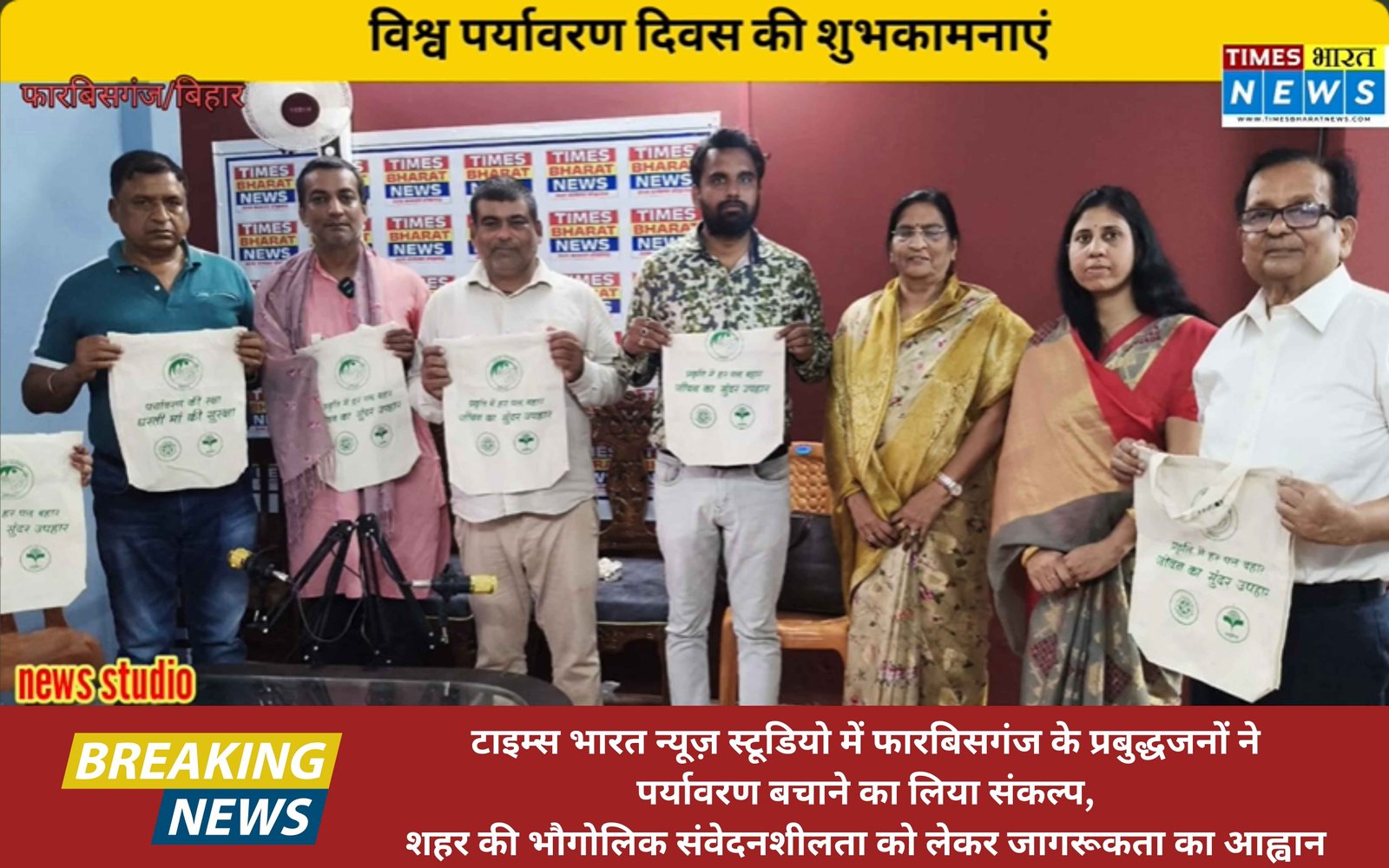 विश्व पर्यावरण दिवस पर फारबिसगंज में वृक्षारोपण व शपथ कार्यक्रम, शहर को हरा-भरा बनाने का संकल्प