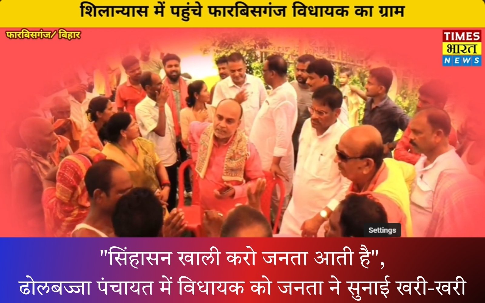 फारबिसगंज: "सिंहासन खाली करो जनता आती है", ढोलबज्जा पंचायत में विधायक को जनता ने सुनाई खरी-खरी